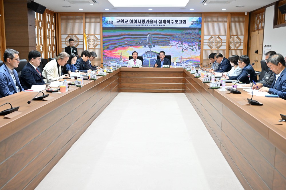 군위군 아이사랑키움터 설계착수보고회 개최