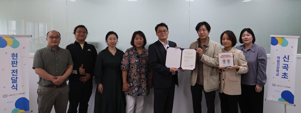 김포시정신건강복지센터, 신곡초등학교 ‘마음건강학교’ 지정 현판 전달식 진행