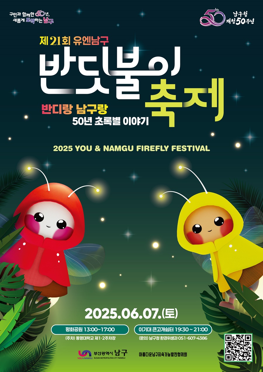 부산 남구, '제21회 유엔남구 반딧불이 축제' 개최