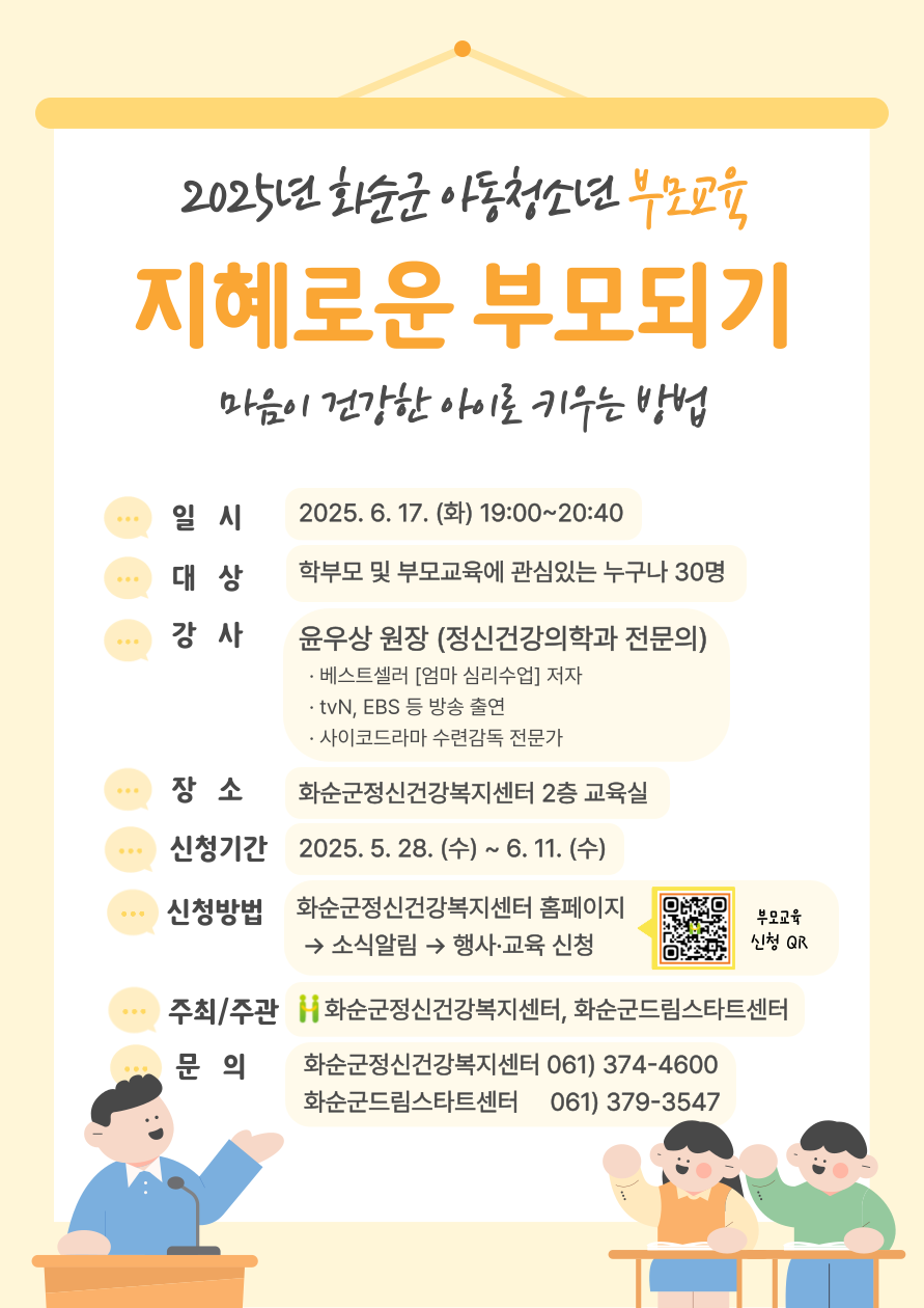화순군, 유관기관 연합 ‘2025년 아동·청소년 부모교육’ 실시