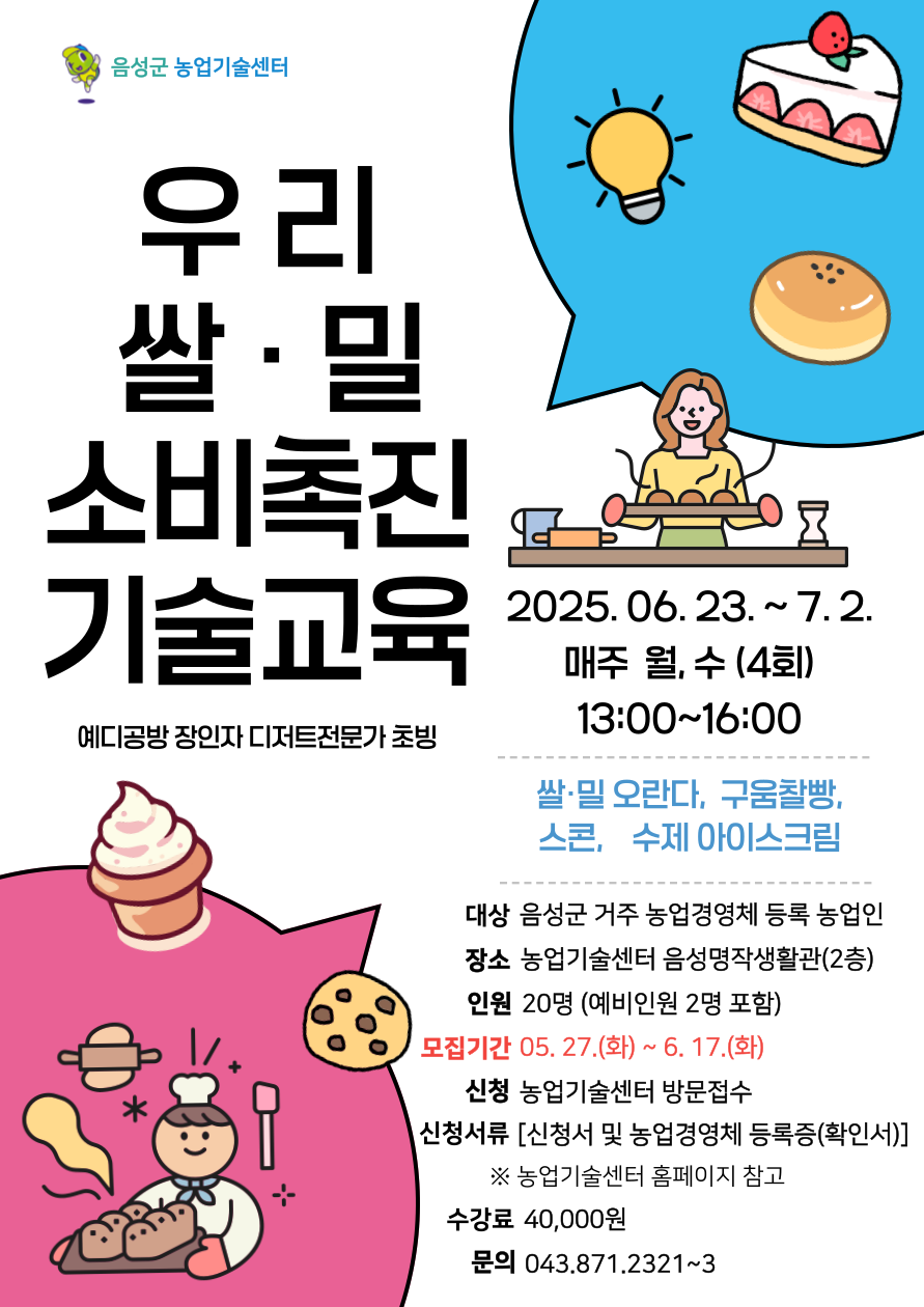 음성군, ‘우리쌀·밀 이용 소비촉진 기술교육’ 실시