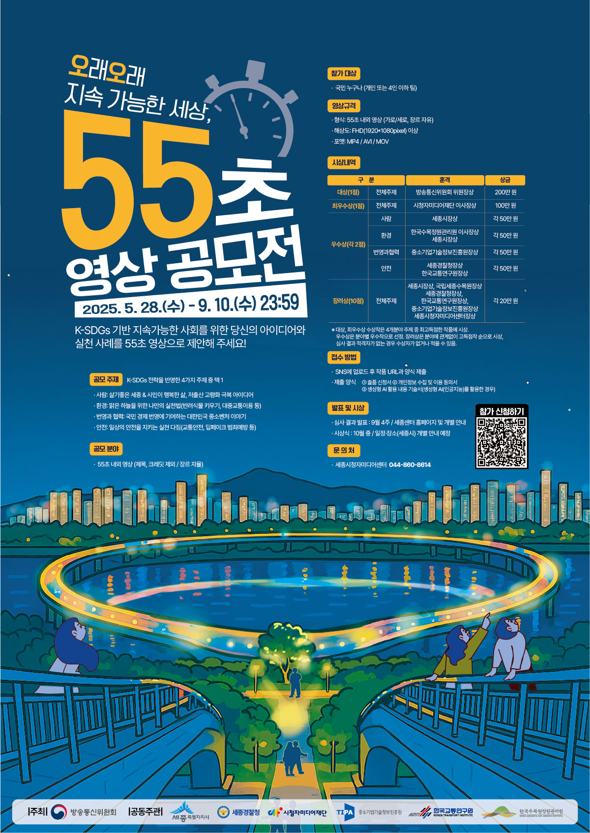 오래오래 지속가능한 세상, 55초에 담아주세요!