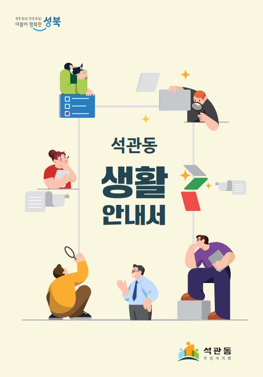 서울 성북구 석관동, 새 주민 정착 돕는 생활안내서 제작·배포