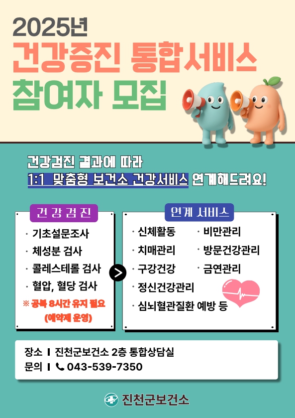 진천군, 건강증진 통합서비스 운영