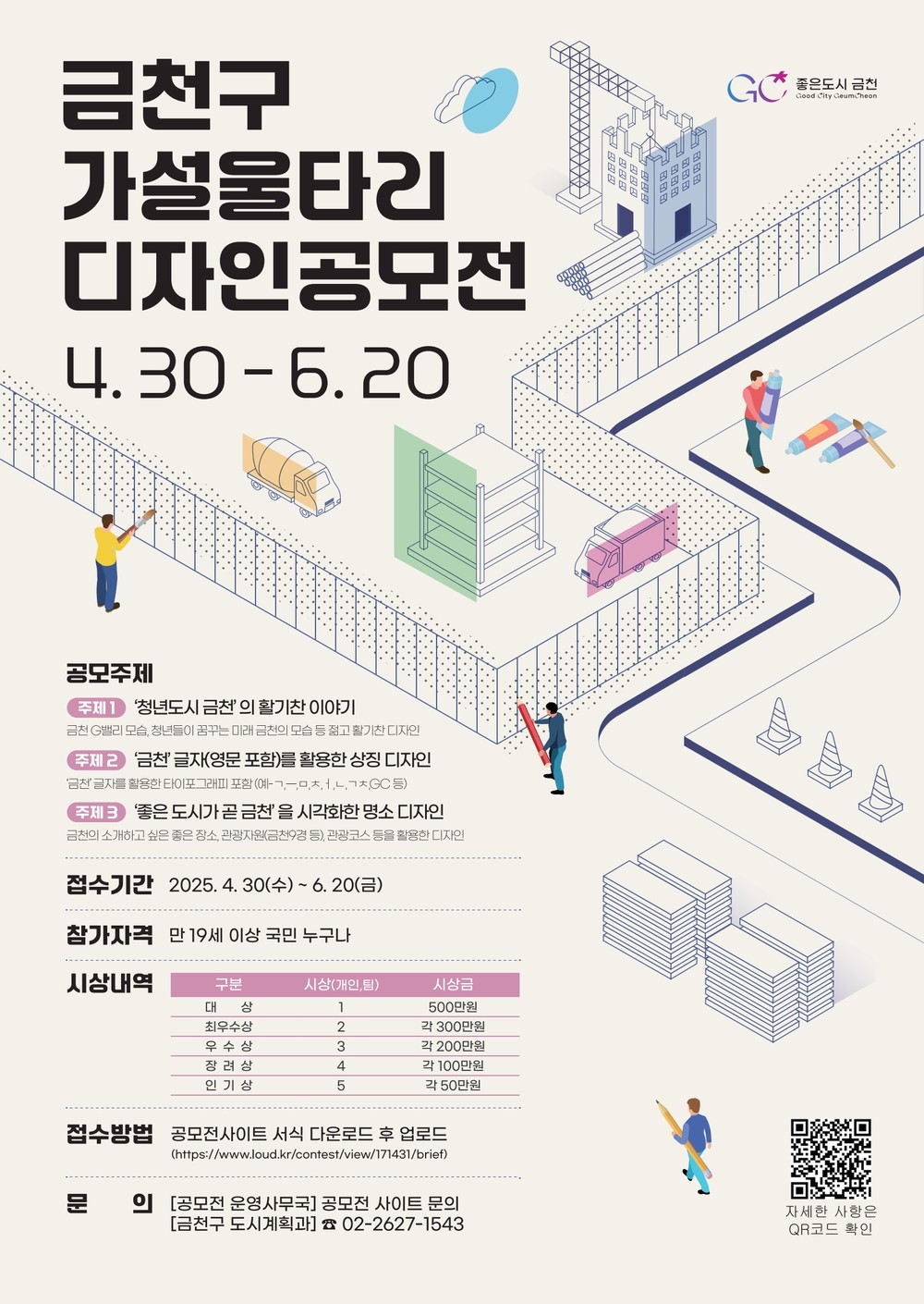 공사장 가설울타리에 금천을 그리다 금천구, 가설울타리 디자인 공모전 개최