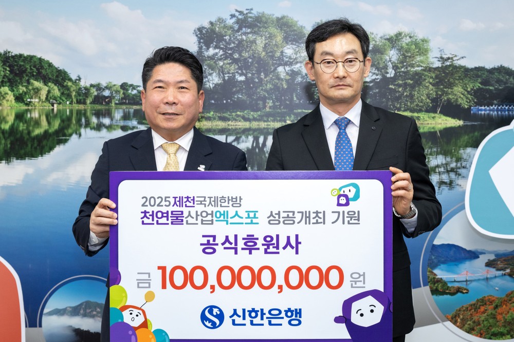 신한은행, 2025제천국제한방천연물산업엑스포 공식 후원