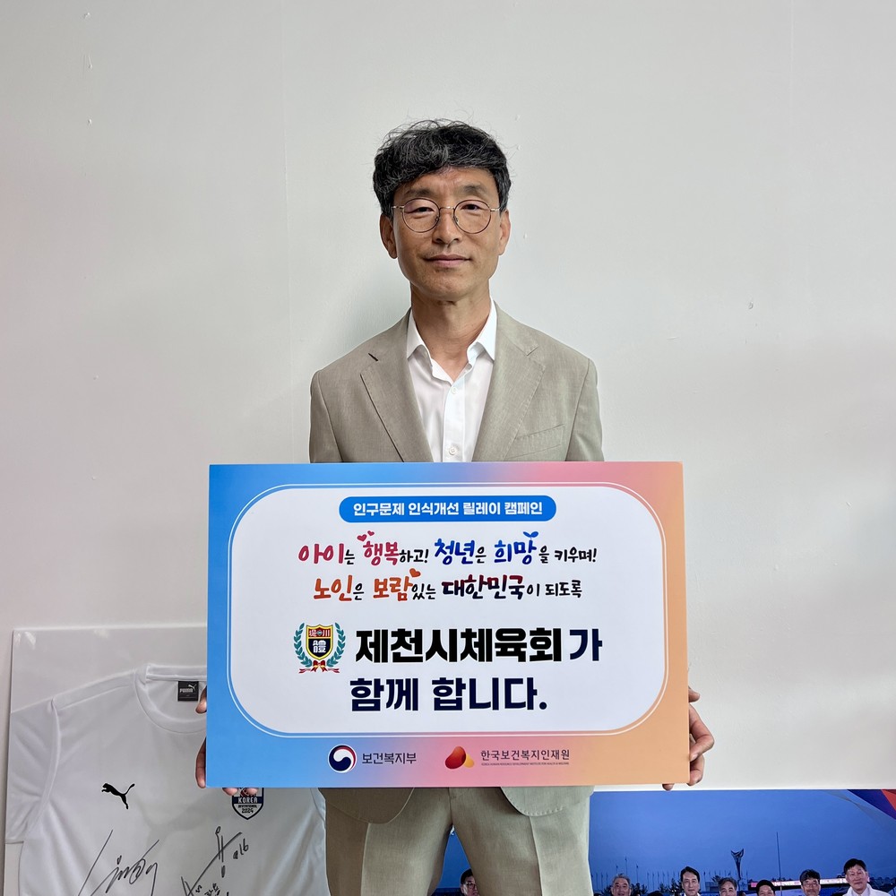안성국 제천시 체육회장, 인구문제 인식개선 릴레이 캠페인 참여