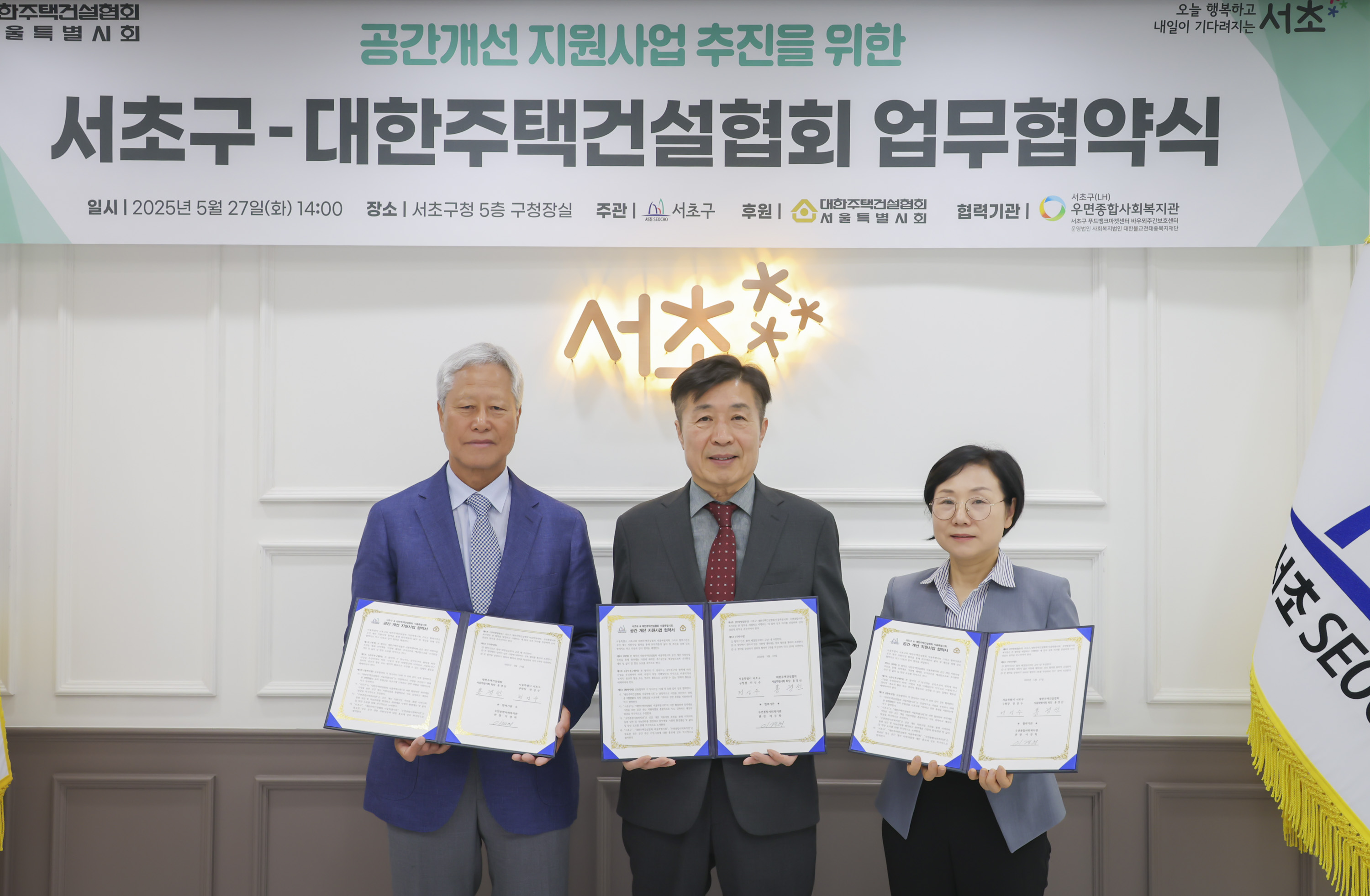 서초구, 공간개선 지원 추진 위해 대한주택건설협회와 업무협약