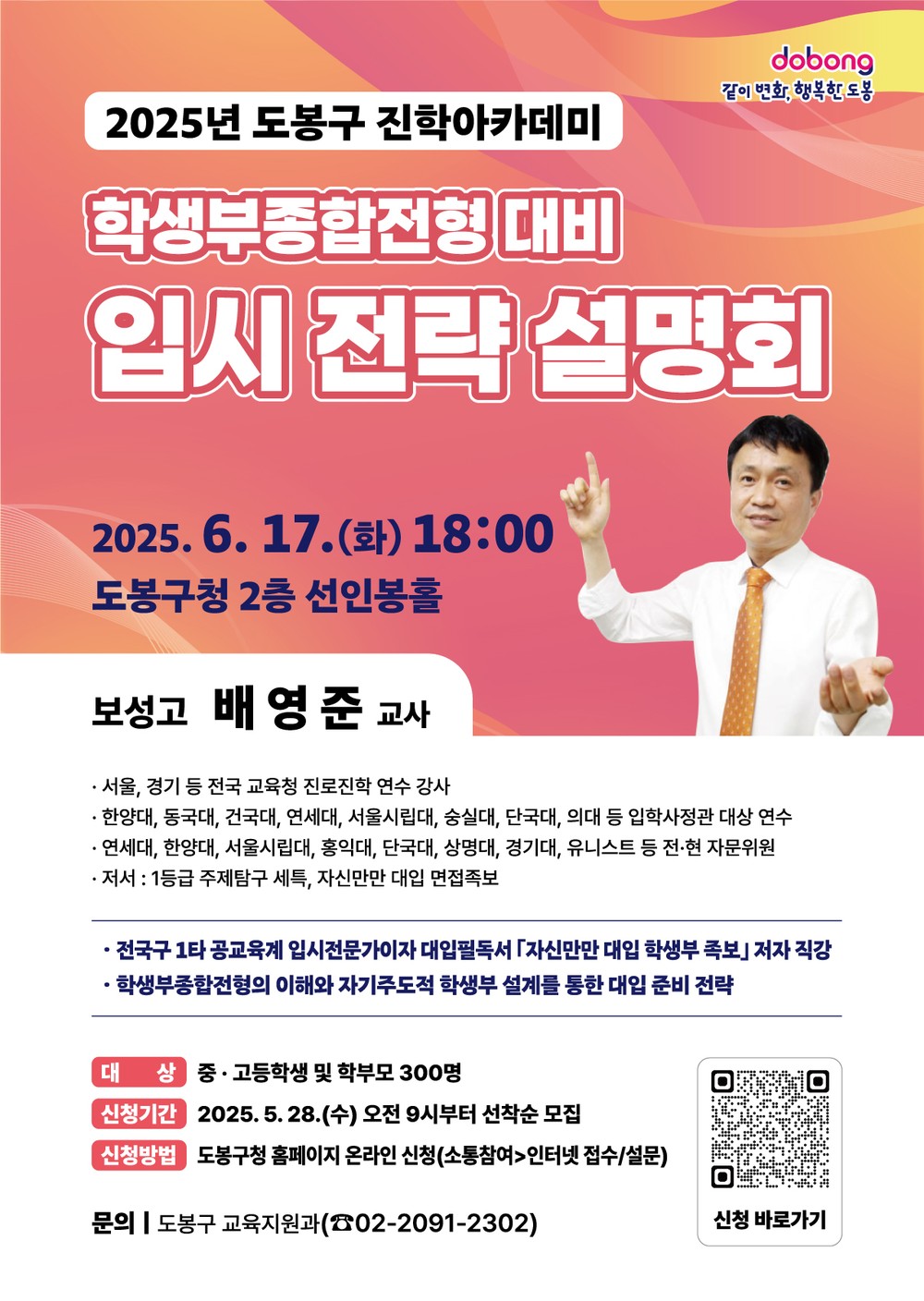 도봉구, 학생부종합전형 대비 입시 전략 설명회 개최