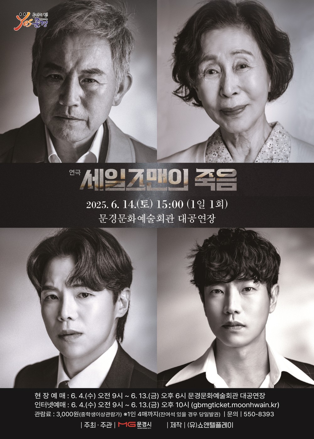문경 중앙문화공원 재개장 기념 연극 ‘세일즈맨의 죽음‘ 공연