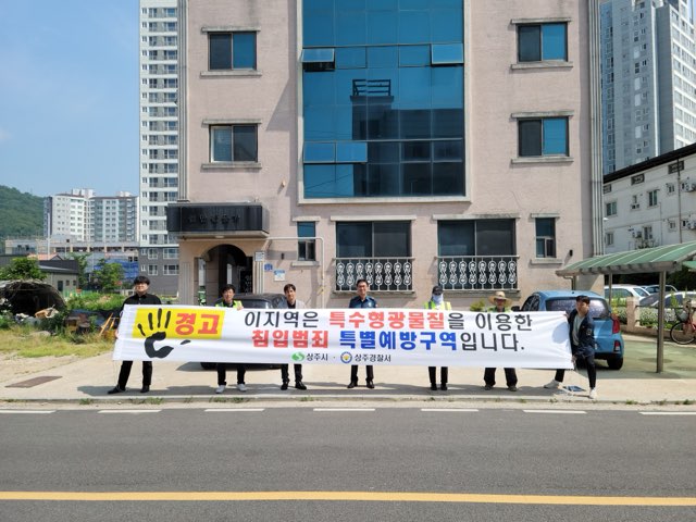 상주시·상주경찰서, 주거침입범죄 예방을 위한 ‘특수형광물질 도포사업’ 맞손