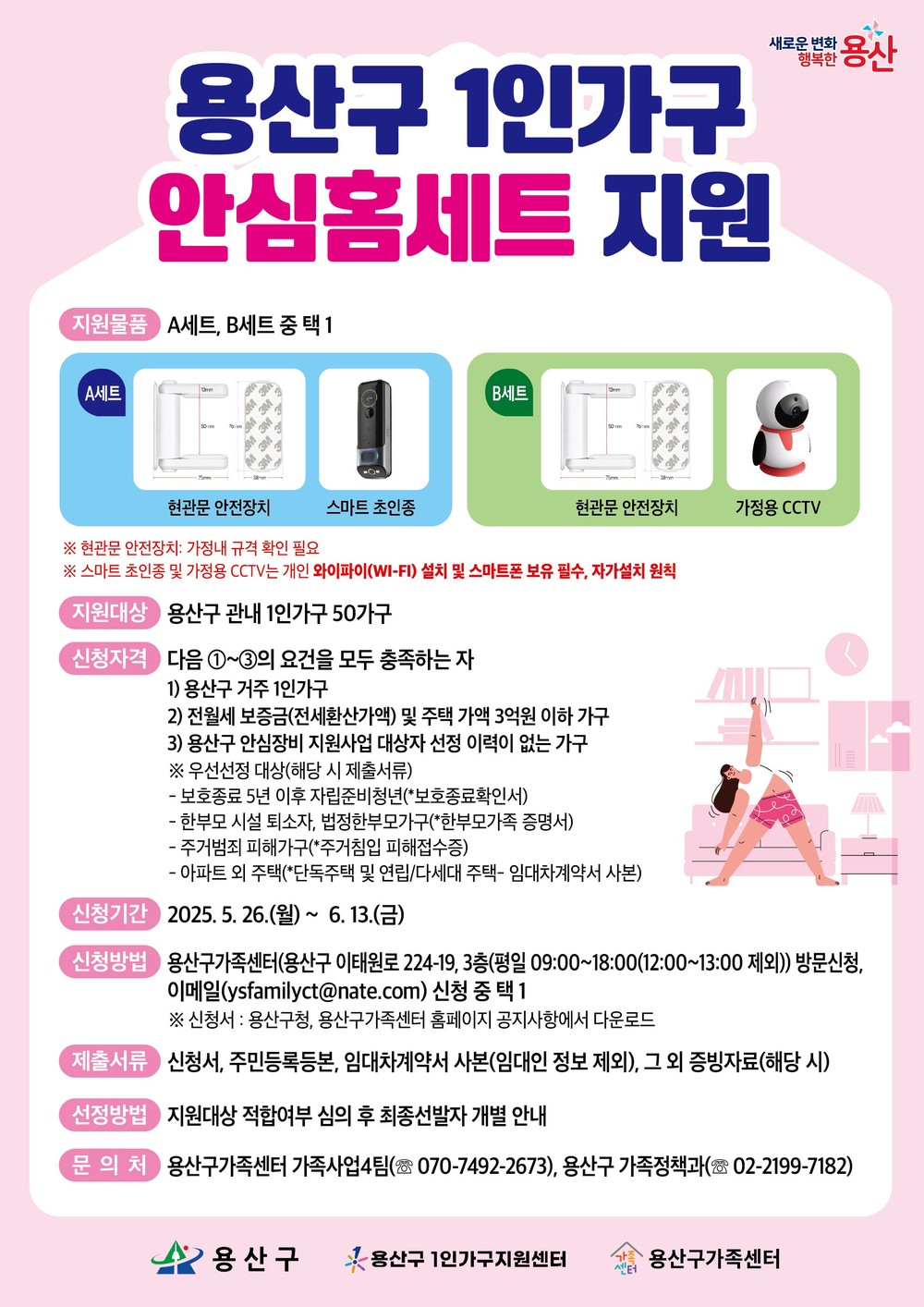 용산구, 1인가구·스토킹피해자 대상 ‘2025 안심장비 지원사업’추진