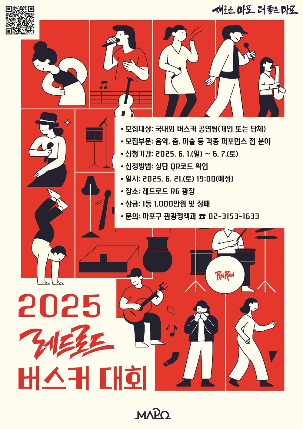 마포구, ‘2025 레드로드 버스커 대회’ 개최…6월 1일부터 참가 신청 접수