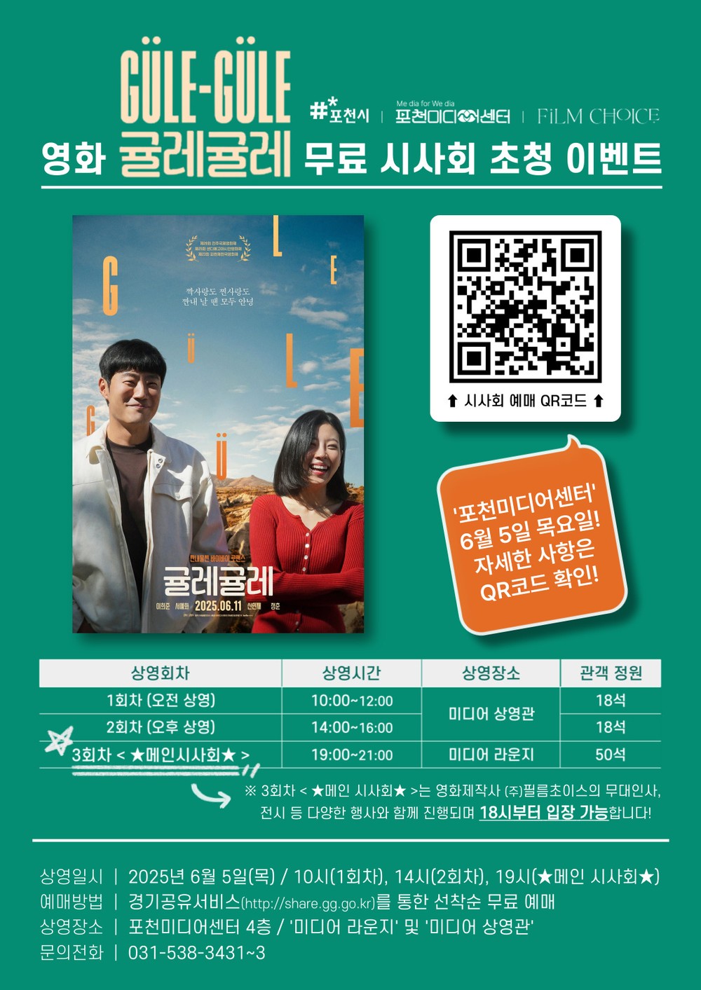 포천미디어센터, 영화 ‘귤레귤레’ 시사회 개최