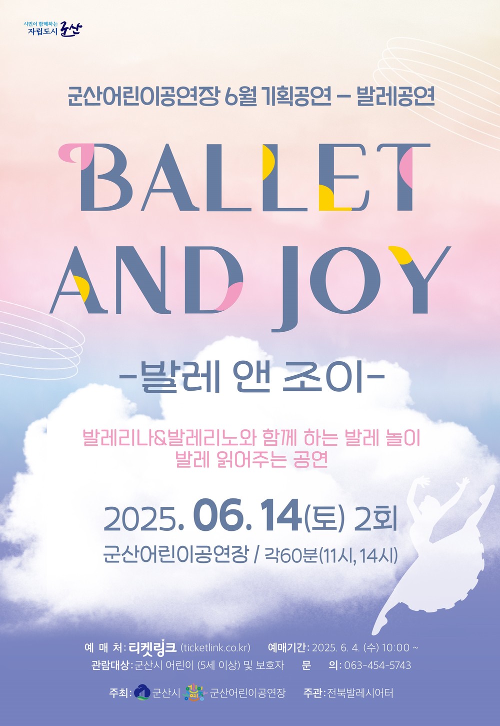 군산시, 온 가족이 함께하는 ‘발레&조이’ 무용 공연