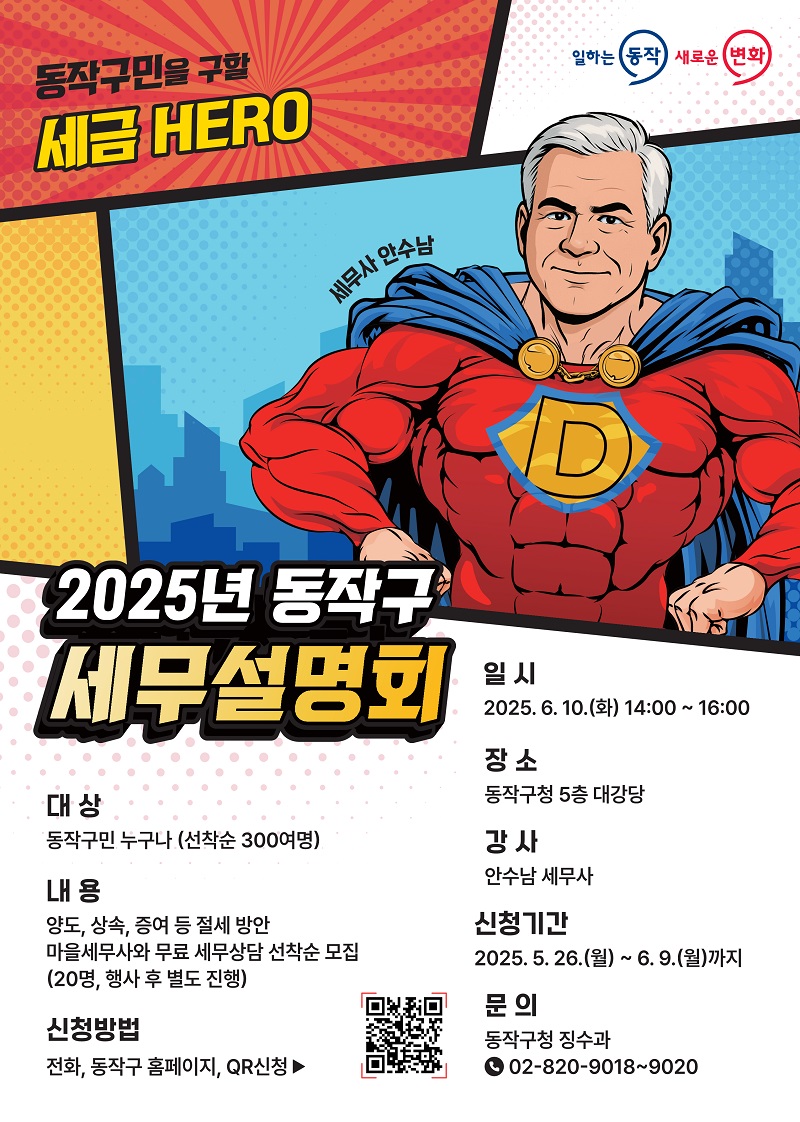 “절세 꿀팁 대방출!” 동작구, 2025년 세무설명회 개최