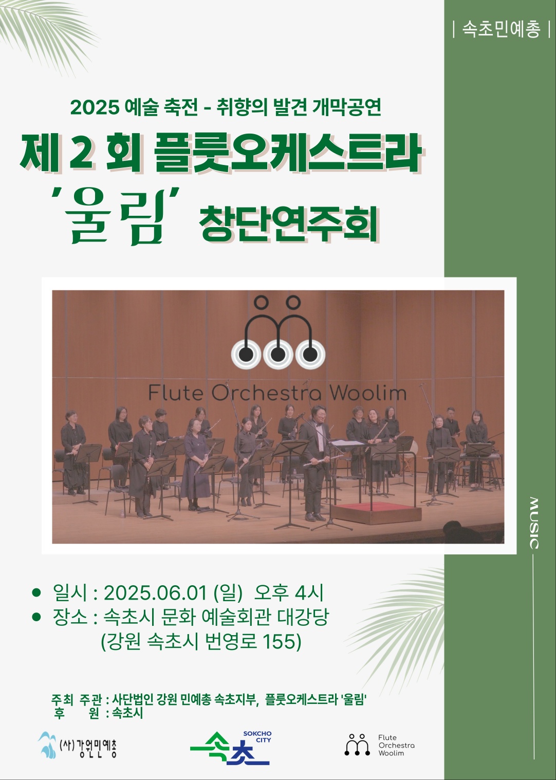 속초민예총, 2025 예술축전 개최