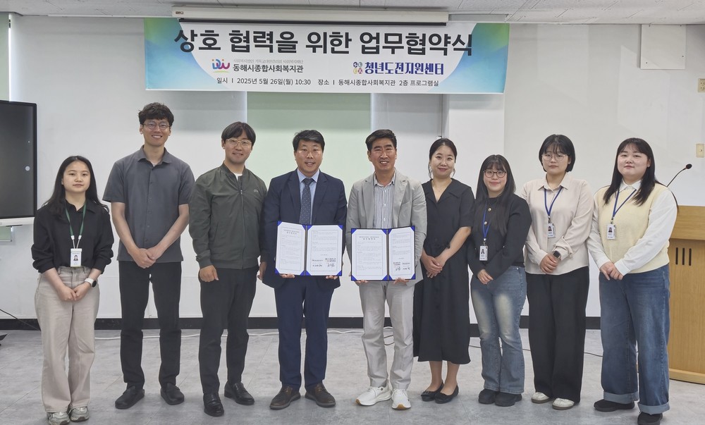 동해시종합사회복지관과 동해시청년도전지원센터, 청년 사회활동 참여 및 취업 촉진을 위한 업무협약 체결