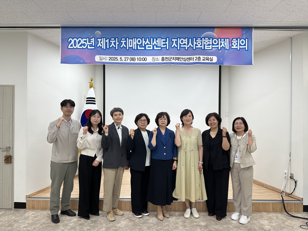 5월 27일 치매안심센터 지역사회협의체 개최…‘치매가 있어도 살기 좋은 홍천’ 구현