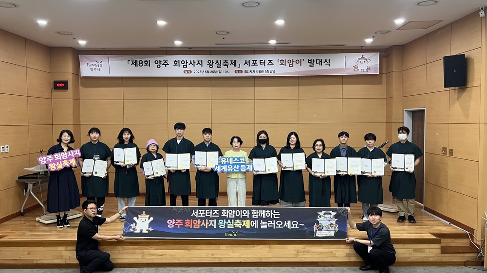 양주시, ‘회암이’와 함께 왕실의 시간으로… ‘제8회 양주 회암사지 왕실축제 서포터즈’ 발대식 개최