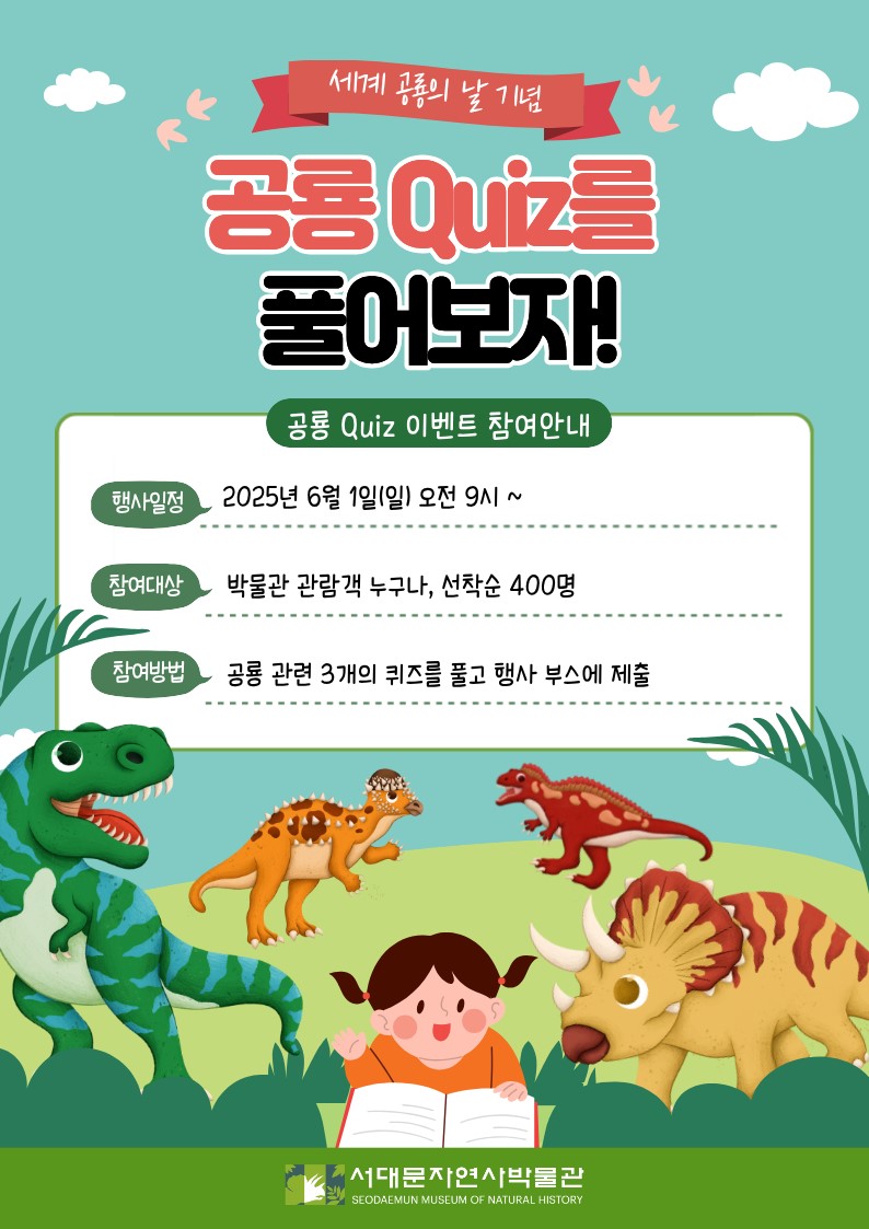 서대문자연사박물관 '세계 공룡의 날' 기념 퀴즈 이벤트 진행