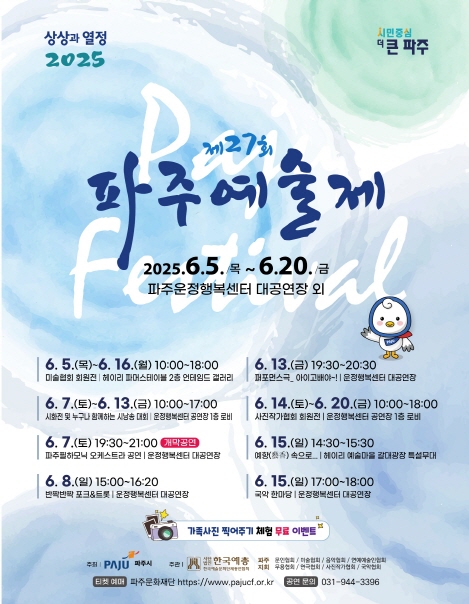 ‘제27회 파주예술제’6월 5일 개막…16일간 풍성한 공연·전시 열려