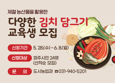 파주시, 제철 농산물 활용 ‘다양한 김치 담그기’교육생 선착순 모집