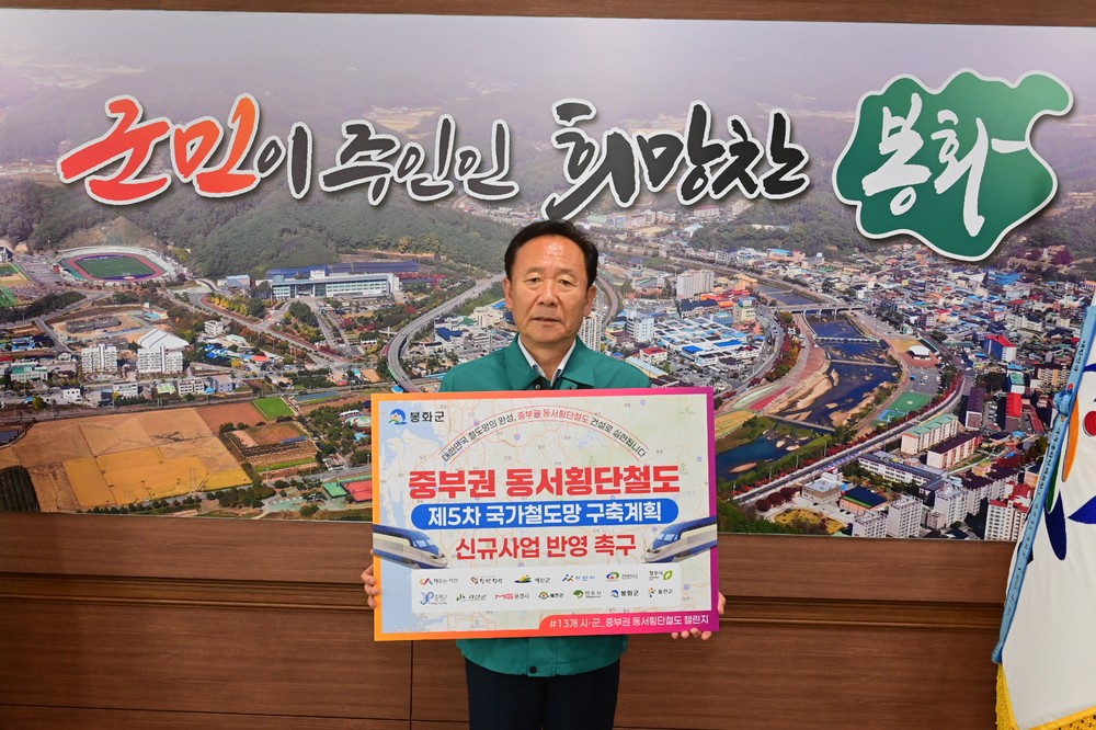 박현국 봉화군수, ‘중부권 동서횡단철도 국가계획’ 릴레이 챌린지 참여
