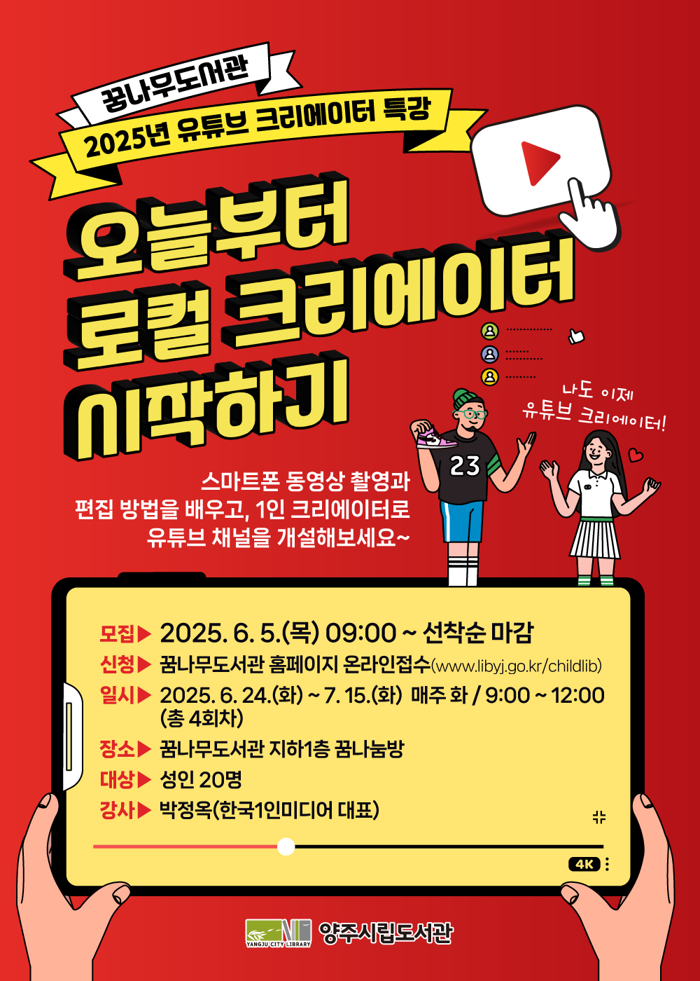 양주시 꿈나무도서관, ‘유튜브 크리에이터 특강’ 수강생 모집…6월 5일부터 선착순 접수