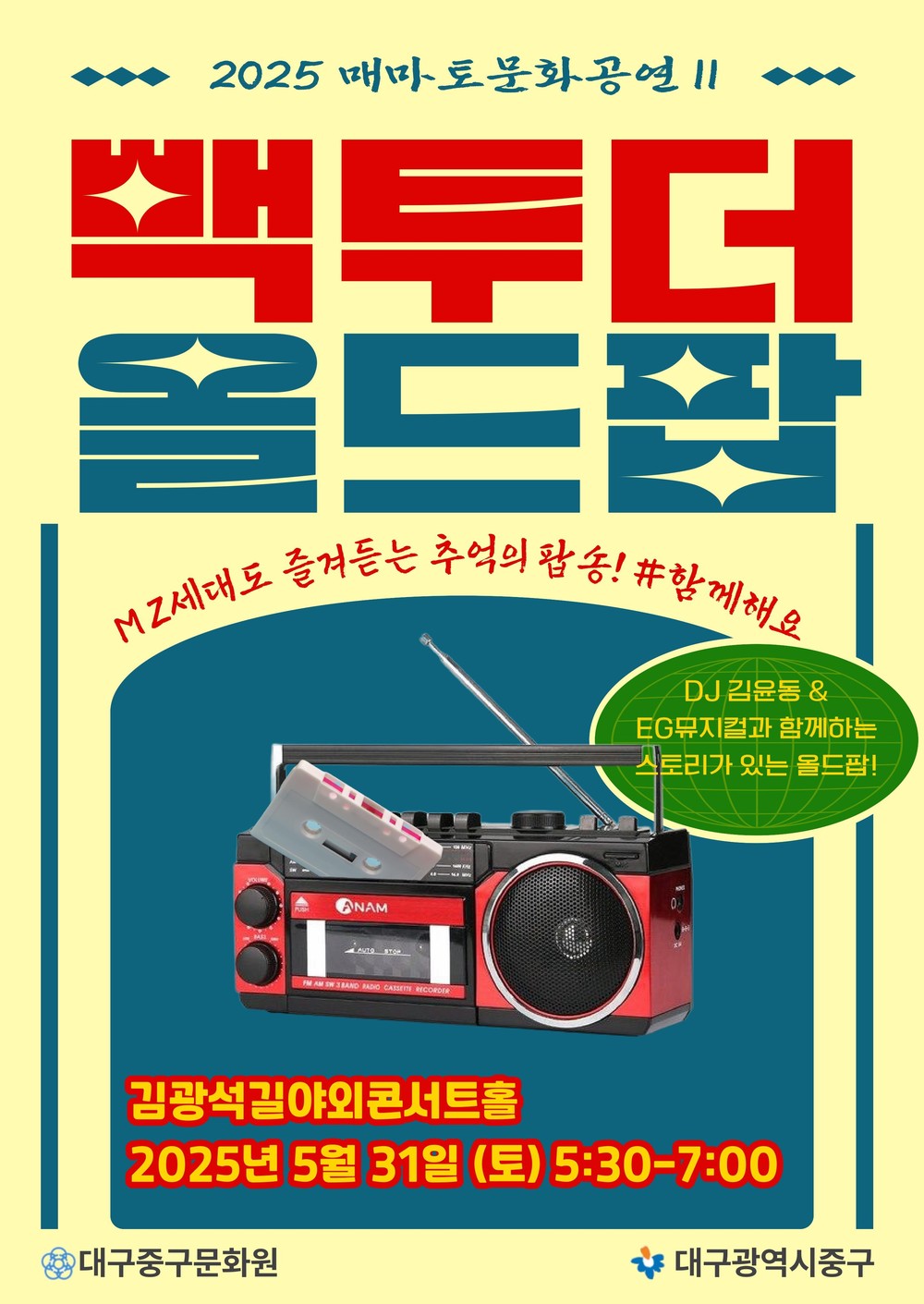 대구 중구, 5월 매마토 문화공연 ‘백 투 더 올드 팝’ 개최
