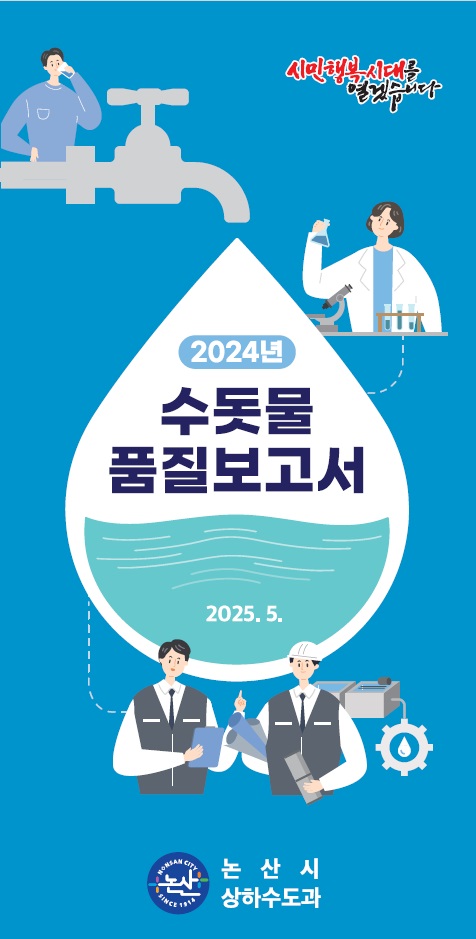 논산시, 2024년 수돗물 품질보고서 발간