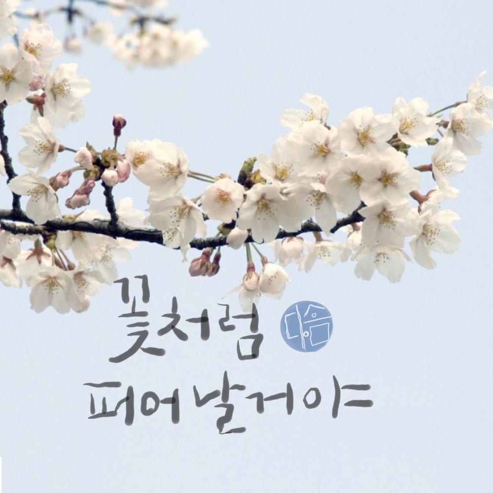 디지털 손글씨로 표현한 마음, 여주시에서 꽃피다