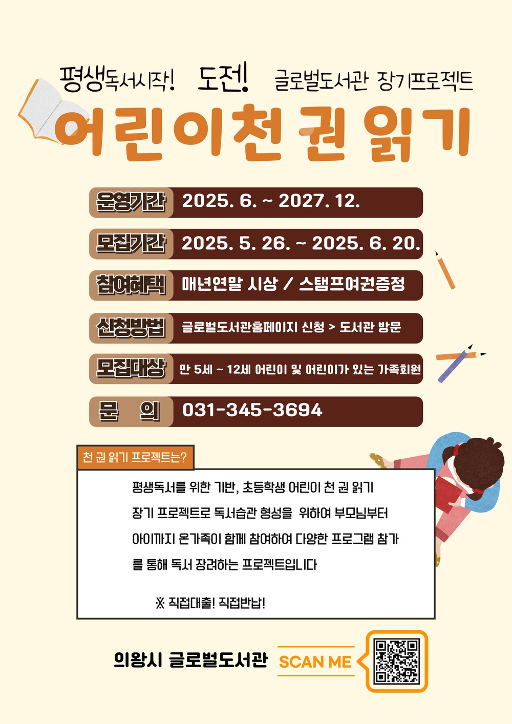 의왕시 글로벌도서관, 어린이 천 권 읽기 프로젝트 참여자 모집