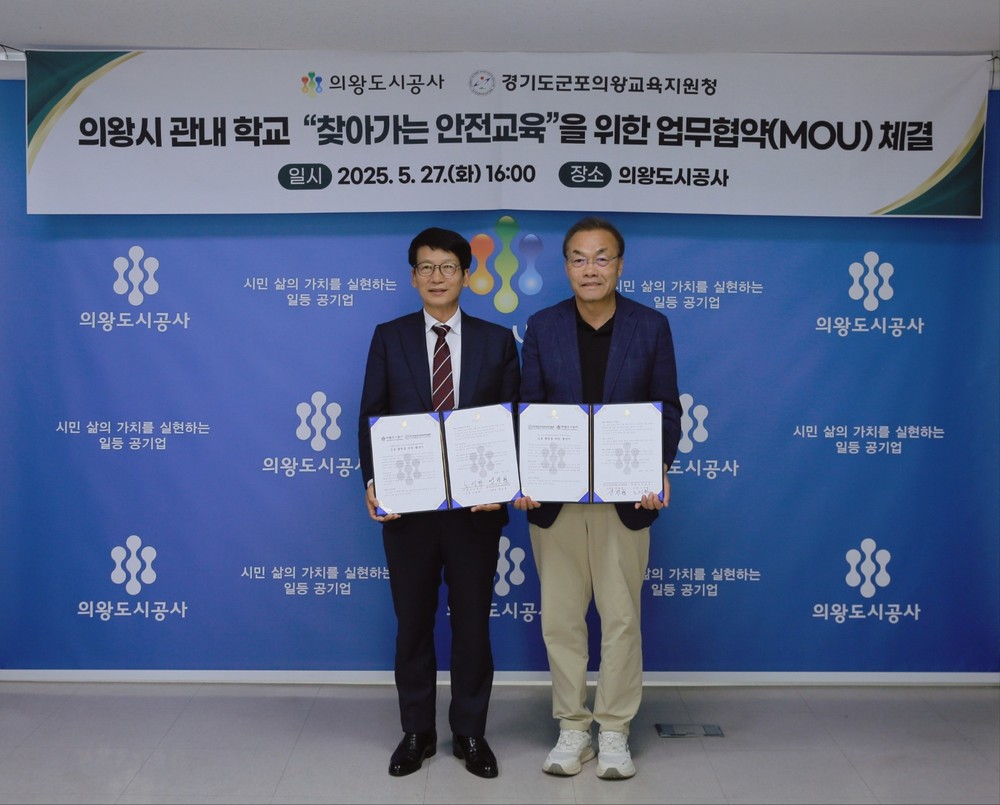 의왕도시공사-군포의왕교육지원청, 학생 안전을 위한 협력 맞손