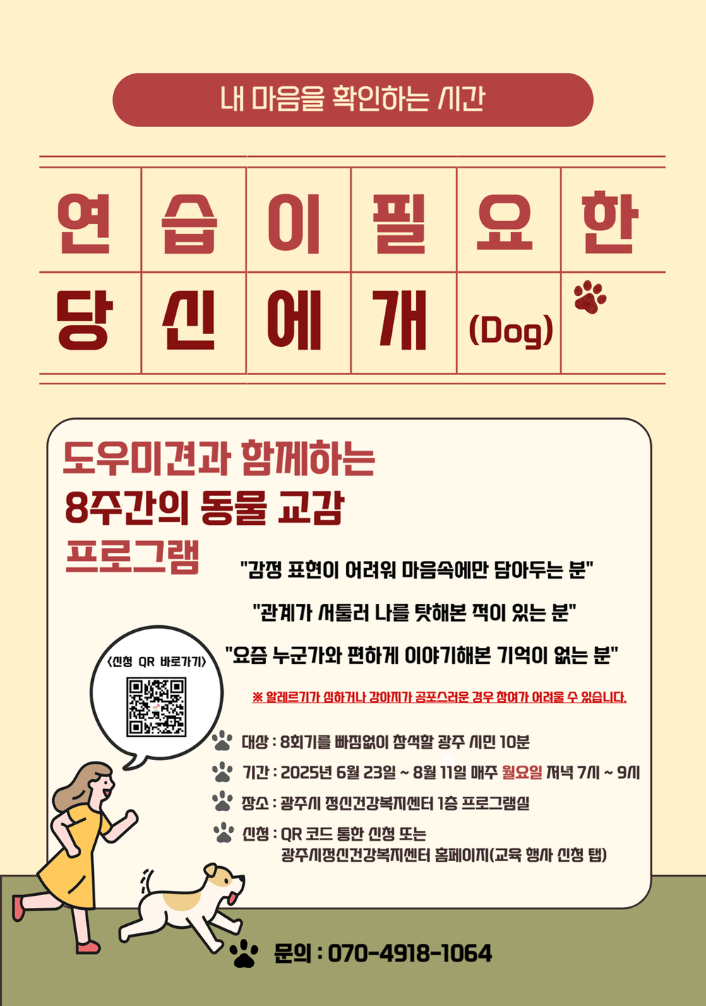 광주시정신건강복지센터, ‘2025 마음건강 회복 프로그램 연습이 필요한 당신에개(dog)’ 참가자 모집
