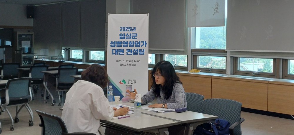 임실군, 성별영향평가 대면 컨설팅 실시
