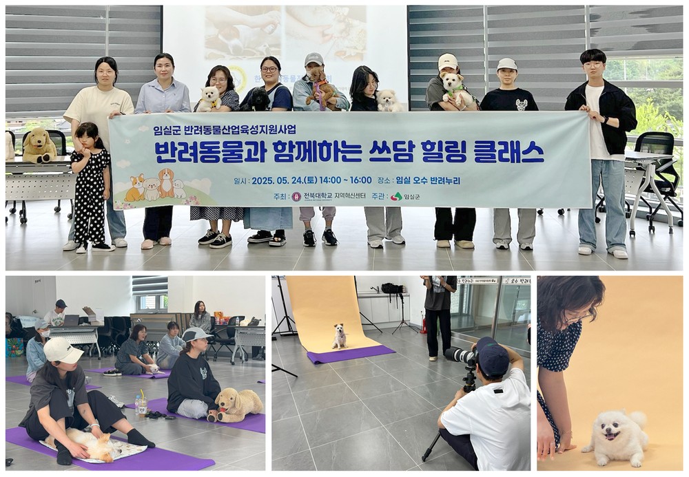 임실군, 반려견과 함께하는‘쓰담 힐링 클래스’눈길