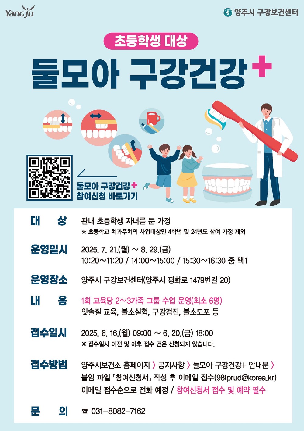 양주시, 초등학생 대상 가족 참여형 구강보건 프로그램 ‘2025년 둘모아 구강건강+’ 운영