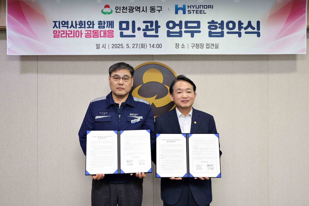 인천 동구, 현대제철 인천공장과 말라리아 예방 위한 업무협약 체결