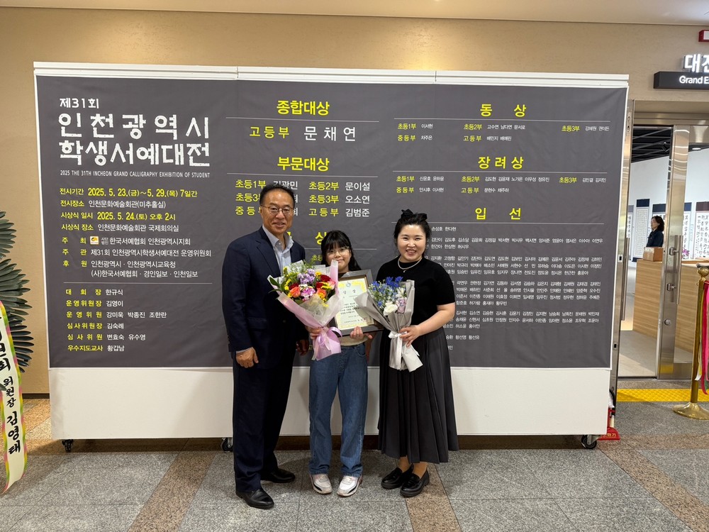 문이설 학생, 제31회 인천시 학생서예대전 부분대상 수상