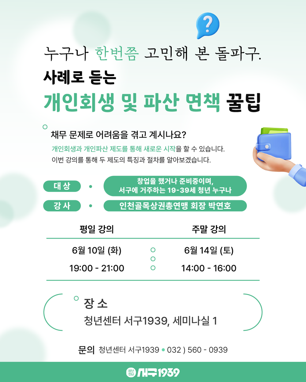 인천 서구, 창업 청년들에 ‘사례로 듣는 개인회생 꿀팁’강의