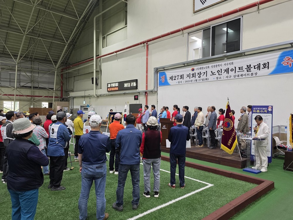 대한노인회 인천 서구지회, 제27회 지회장기 노인게이트볼 대회 성료