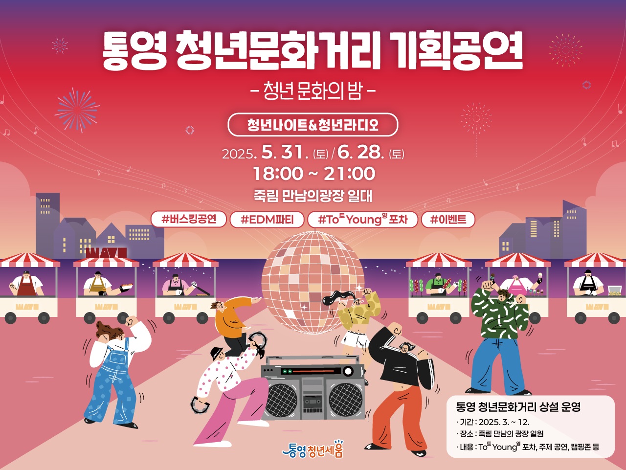 통영 청년문화거리 기획공연‘청년 문화의 밤 ’행사 개최