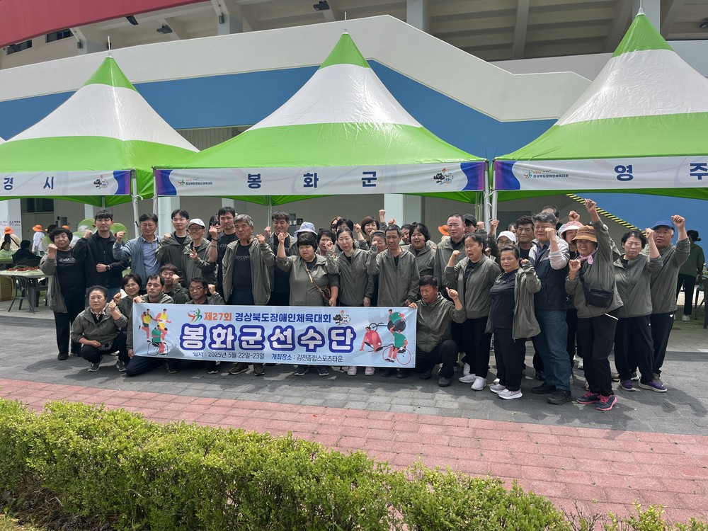 봉화군, 제27회 경북장애인체육대회 해단식 개최