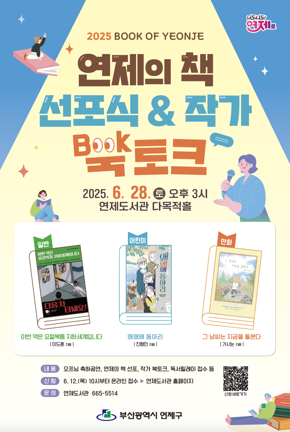 연제구, 2025년 ‘연제의 책 선포식’ 및 ‘북토크’ 개최