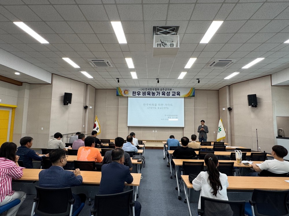 고급육 생산의 선두주자로 발돋움, 성주군 한우 비육농가 육성교육 실시
