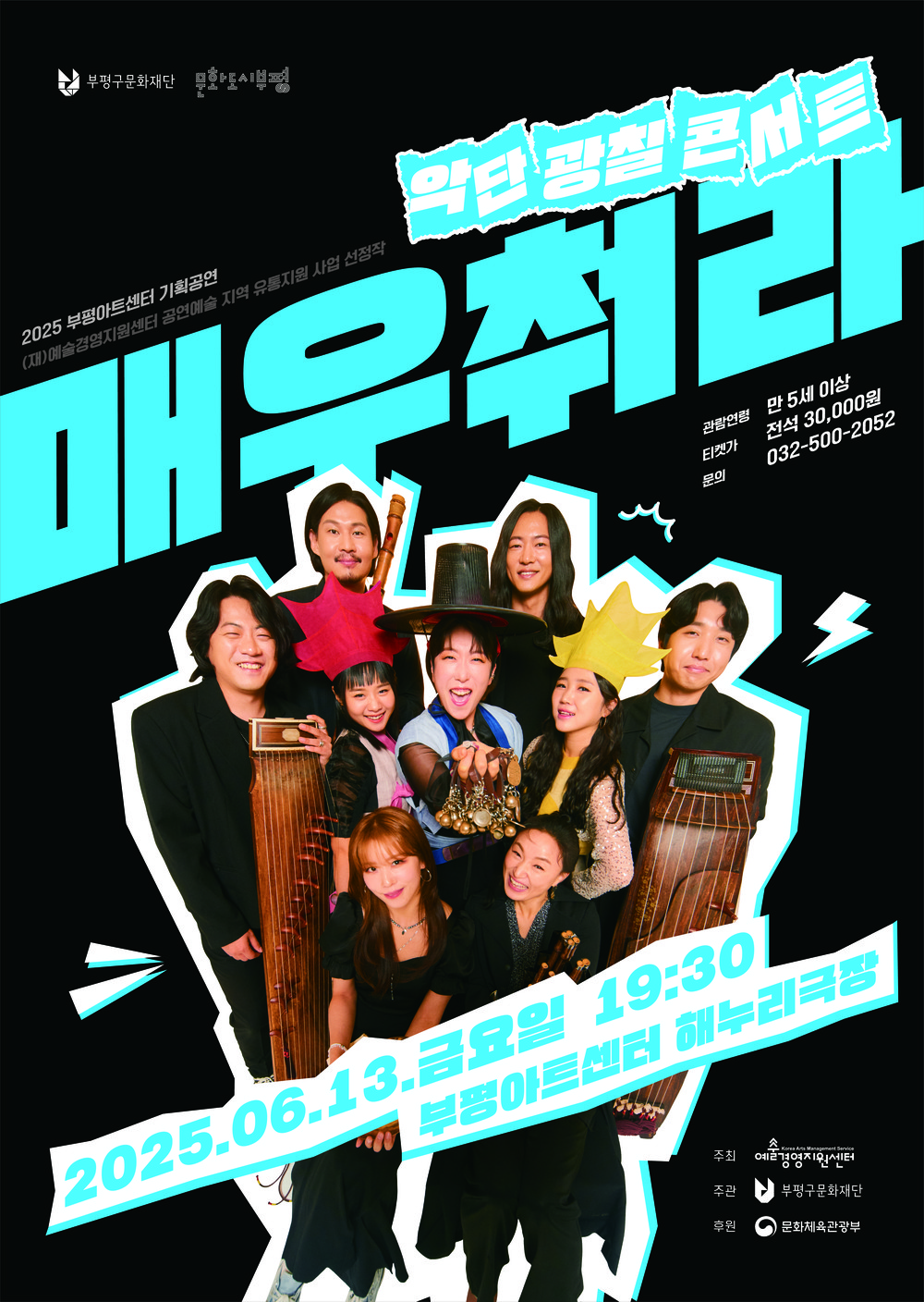 부평구문화재단, 6월 13일 악단광칠 콘서트 ‘매우 춰라!’ 열어