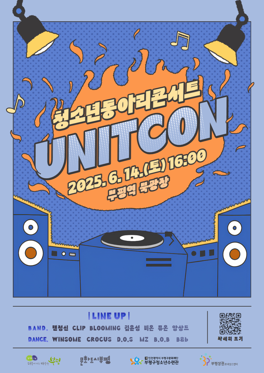 부평구청소년수련관, 상반기 청소년동아리콘서트 ‘UNITCON(유닛콘)’ 개최