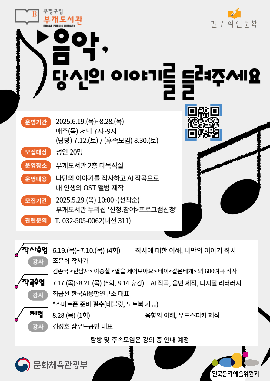 부평구립 부개도서관, 길 위의 인문학 사업 ‘음악, 당신의 이야기를 들려주세요’ 운영