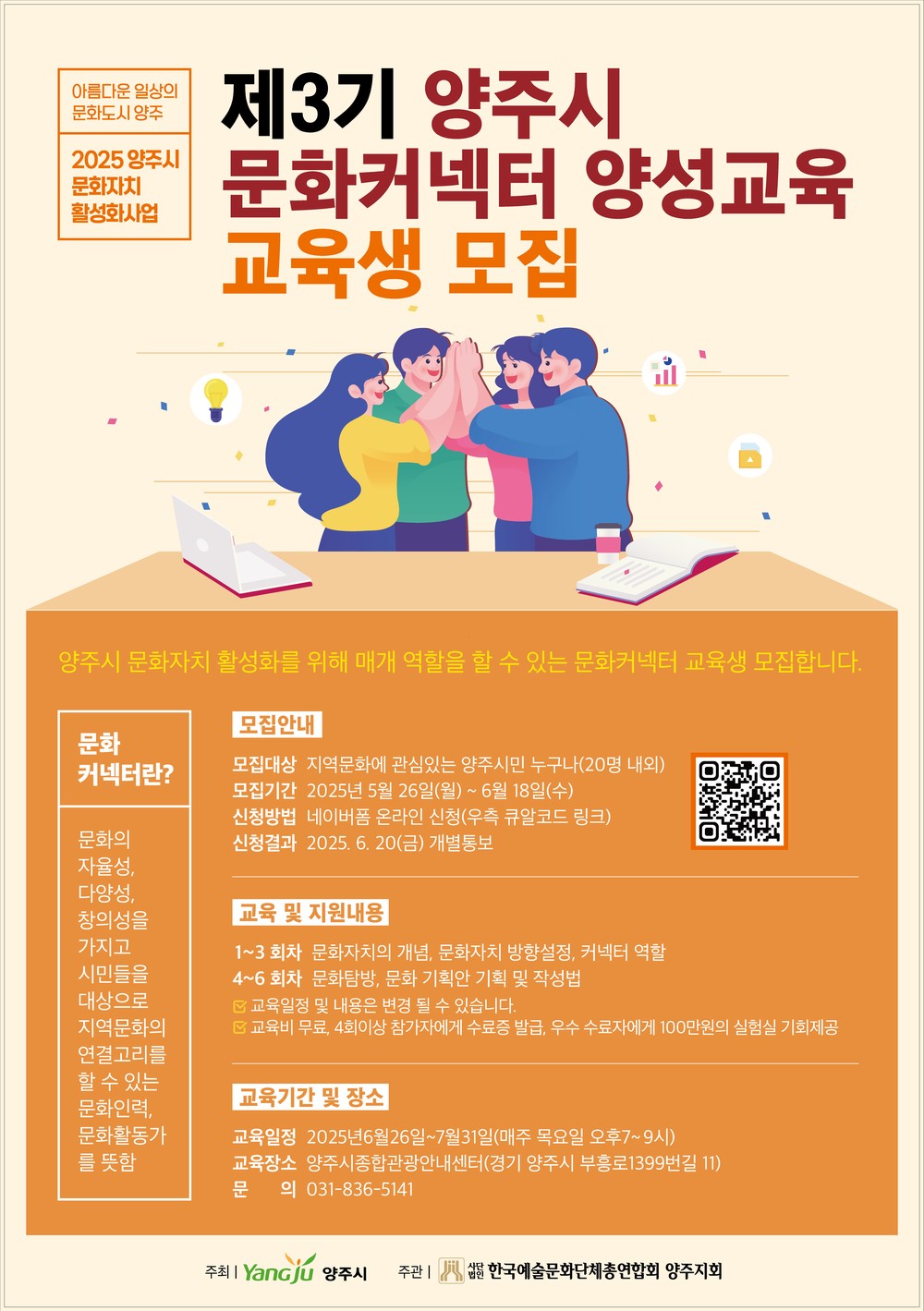양주시, ‘문화커넥터 양성교육’ 3기 교육생 모집…6월 18일까지 접수
